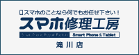 スマホ修理工房滝川店